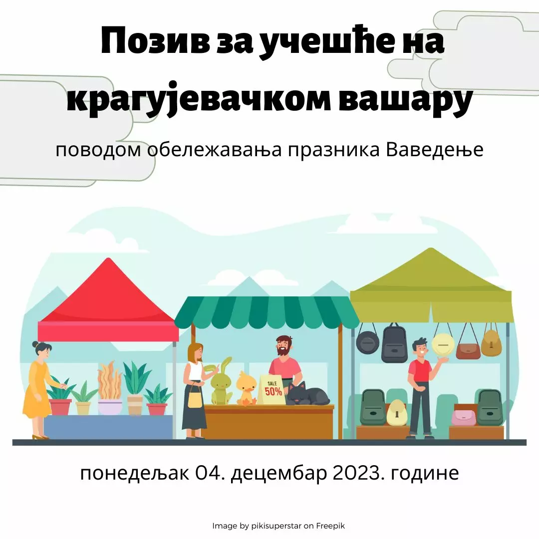 Poziv za učešće na Vavedenjskom vašaru u Kragujevcu
