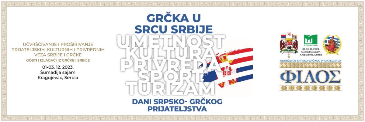 Dani srpsko- grčkog prijateljstva u organizaciji Udruženja srpsko – grčkog prijateljstva “Filos” počinje 1. decembra i trajaće 3 dana.