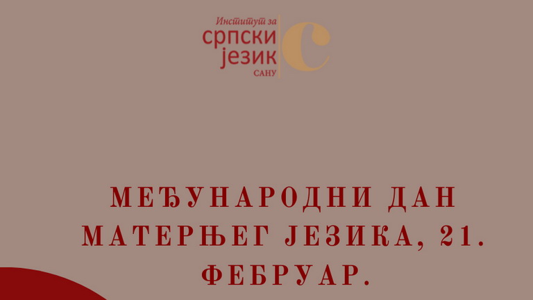Danas se obeležava Dan maternjeg jezika