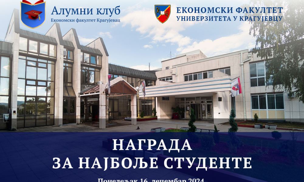 Priznanje za izvrsnost: Alumni klub Ekonomskog fakulteta u Kragujevcu dodeljuje nagrade najboljim studentima